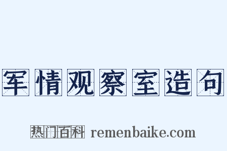 军情观察室造句是什么意思的图片